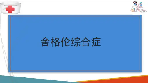 唾液腺疾病—舍格伦综合征
