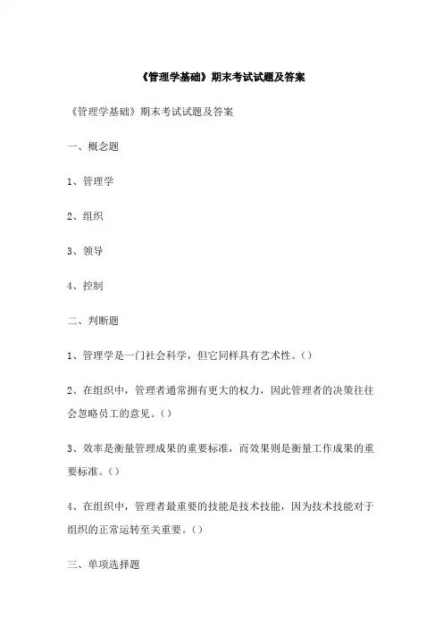 《管理学基础》期末考试试题及答案