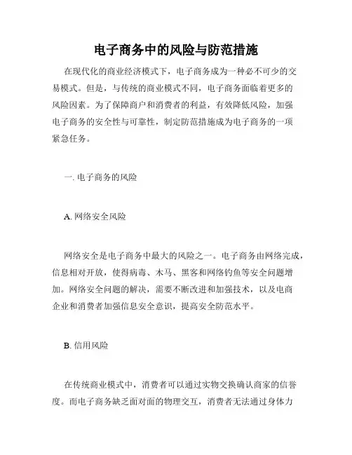 电子商务中的风险与防范措施