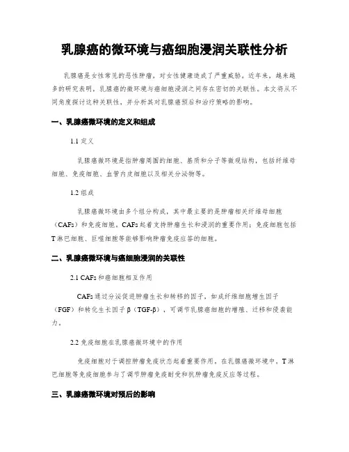 乳腺癌的微环境与癌细胞浸润关联性分析