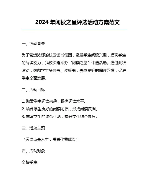 2024年阅读之星评选活动方案范文
