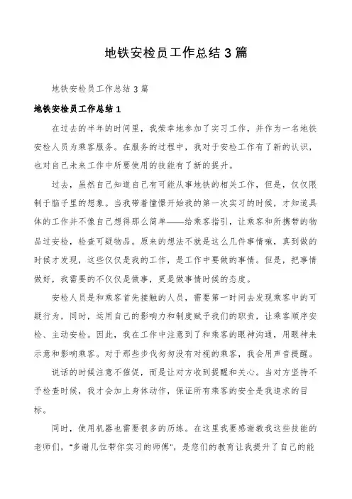 地铁安检员工作总结3篇