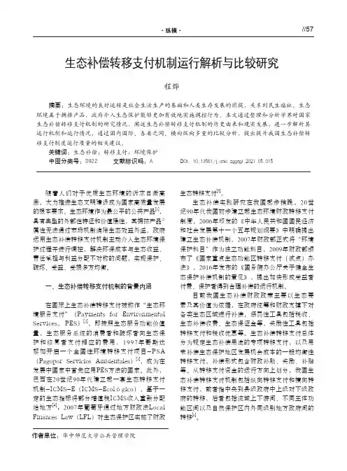 生态补偿转移支付机制运行解析与比较研究