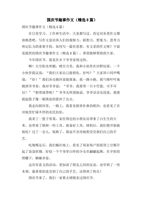 国庆节趣事作文(8篇)