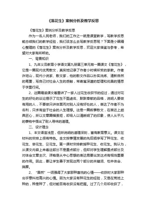 《落花生》案例分析及教学反思
