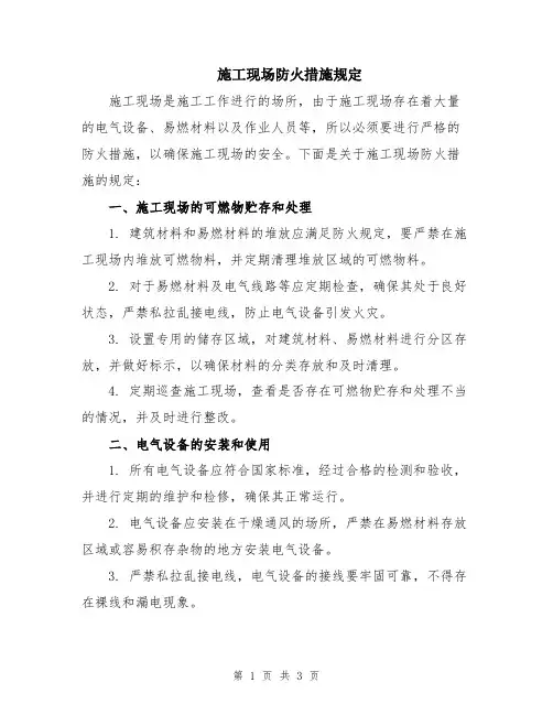 施工现场防火措施规定