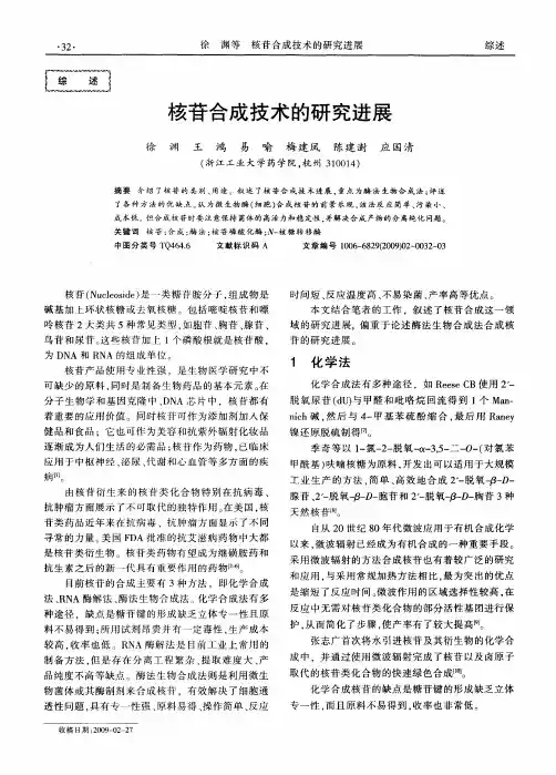 核苷合成技术的研究进展
