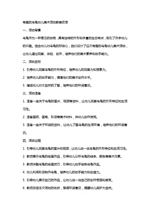 有趣的乌龟幼儿美术活动教案反思