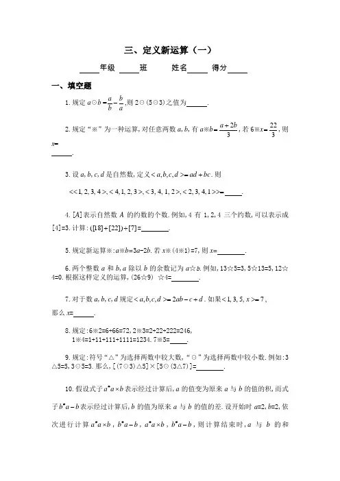 小学六年级奥数题：定义新运算(A)---习题详解