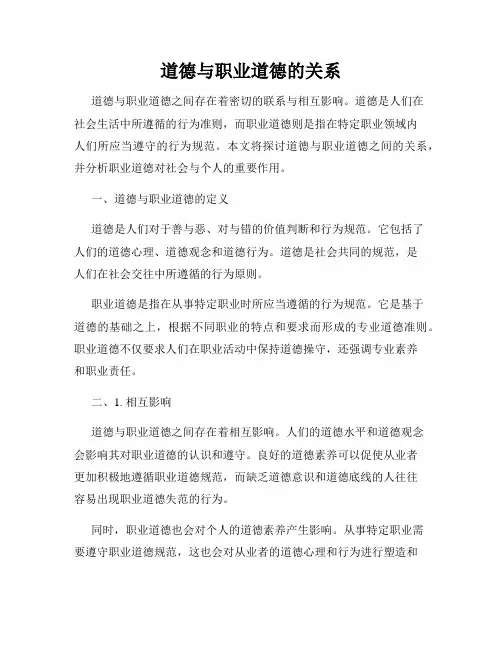 道德与职业道德的关系