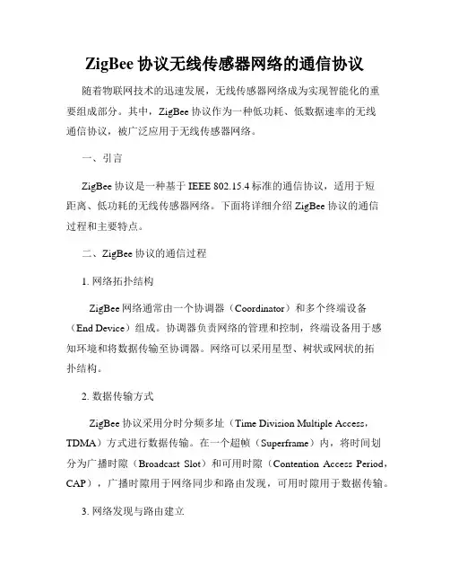 ZigBee协议无线传感器网络的通信协议