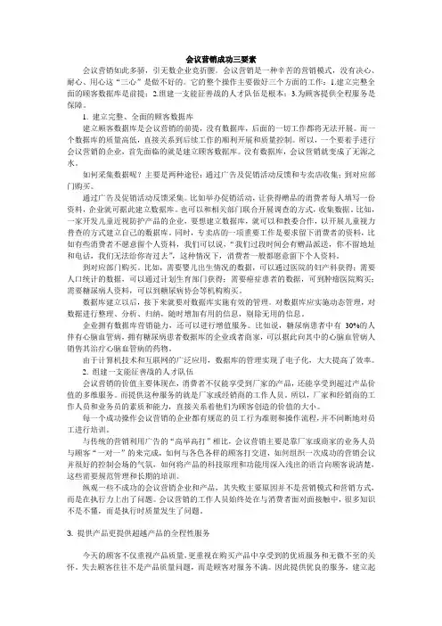 会议营销成功三要素