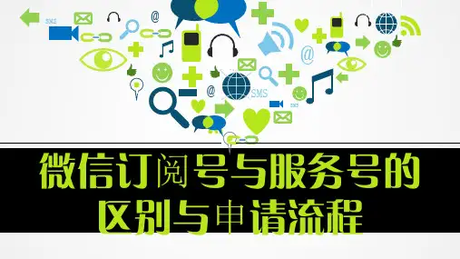 微信订阅号与服务号的区别与申请