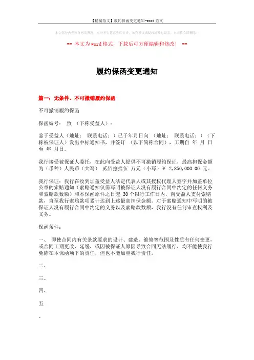 【精编范文】履约保函变更通知-word范文 (4页)