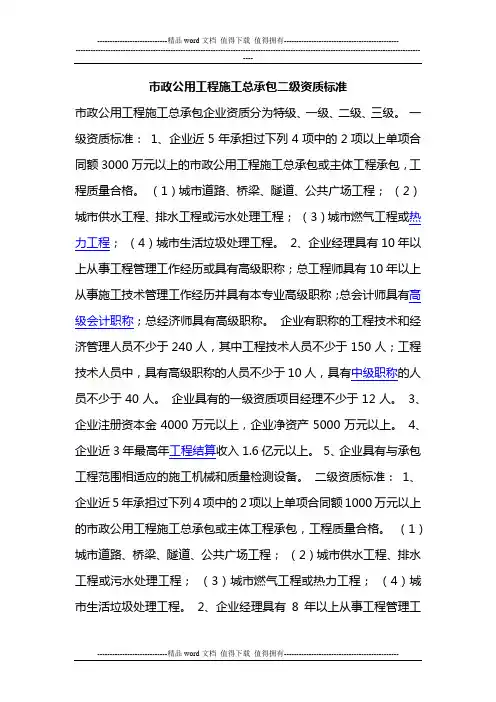 市政公用工程施工总承包二级资质标准