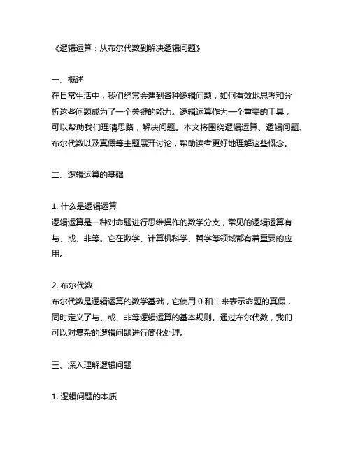 逻辑运算 逻辑问题 布尔代数 真假