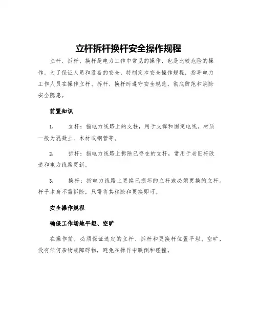 立杆拆杆换杆安全操作规程