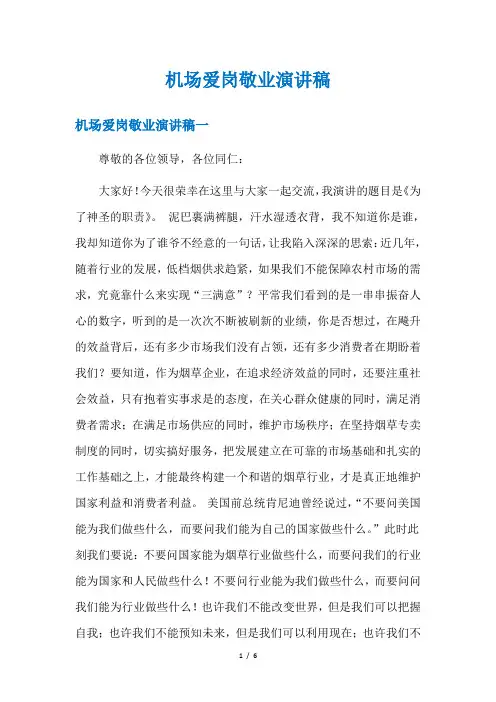 机场爱岗敬业演讲稿