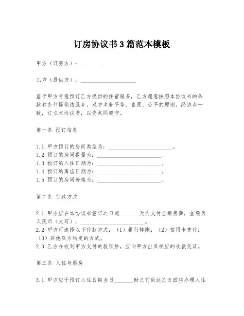 订房协议书3篇范本模板
