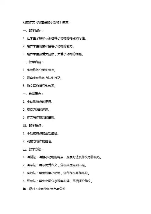 观察作文《我喜爱的小动物》教案