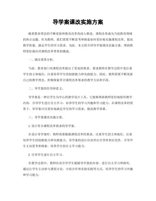 导学案课改实施方案