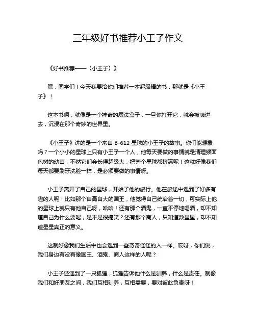 三年级好书推荐小王子作文