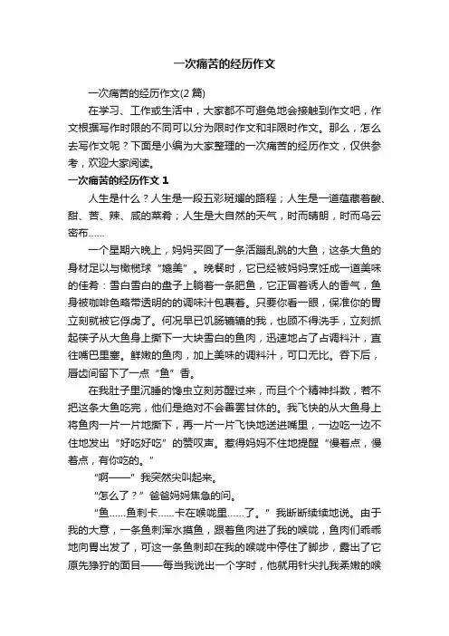 一次痛苦的经历作文（2篇）