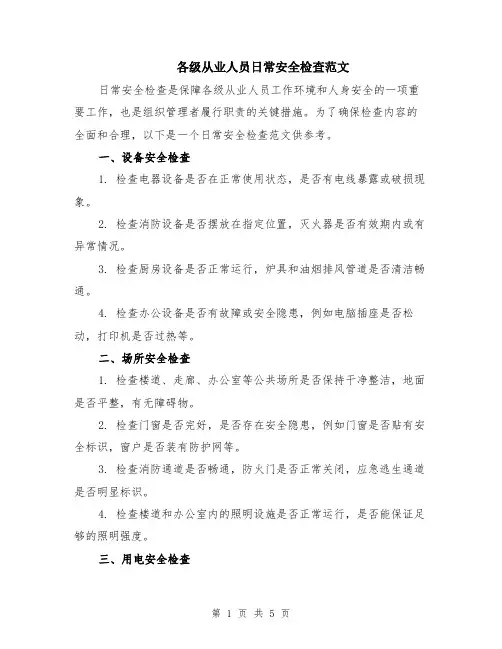 各级从业人员日常安全检查范文（二篇）