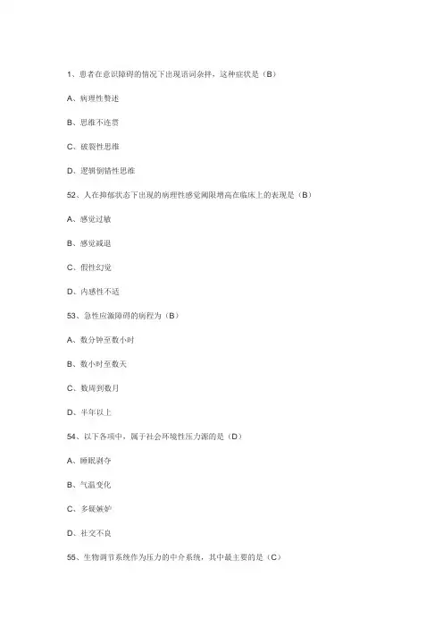 第五章 变态心理学与健康心理学单科作业题 单选51——100