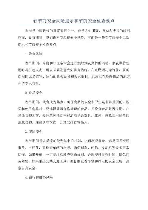 春节前安全风险提示和节前安全检查要点