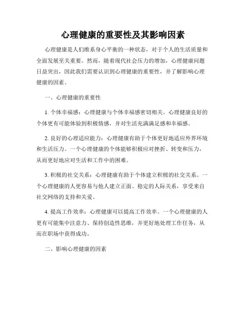 心理健康的重要性及其影响因素