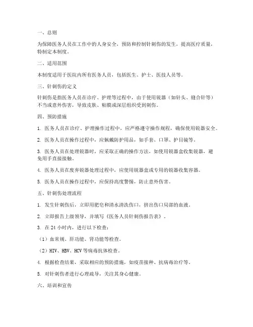 医务人员针刺伤的管理制度
