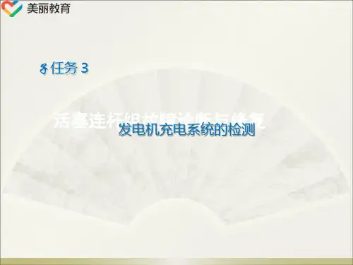 中职教育-《汽车电气故障诊断与修复》课件：学习任务一  汽车充电指示灯点亮故障诊断与修复(三).ppt