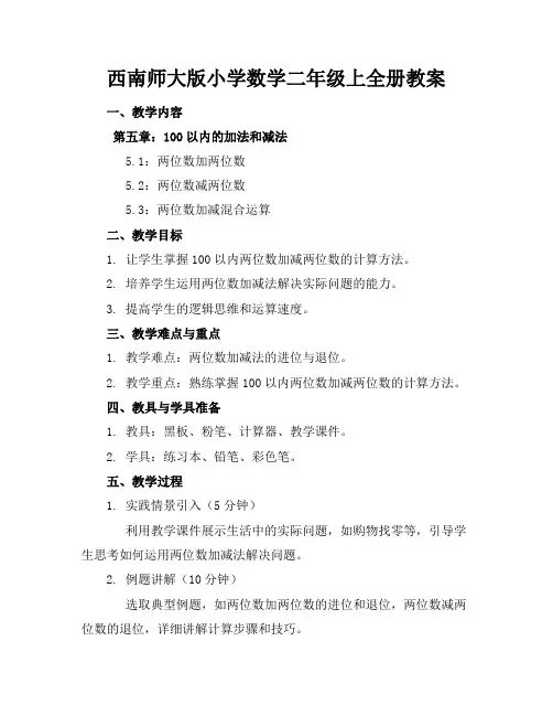 西南师大版小学数学二年级上全册教案