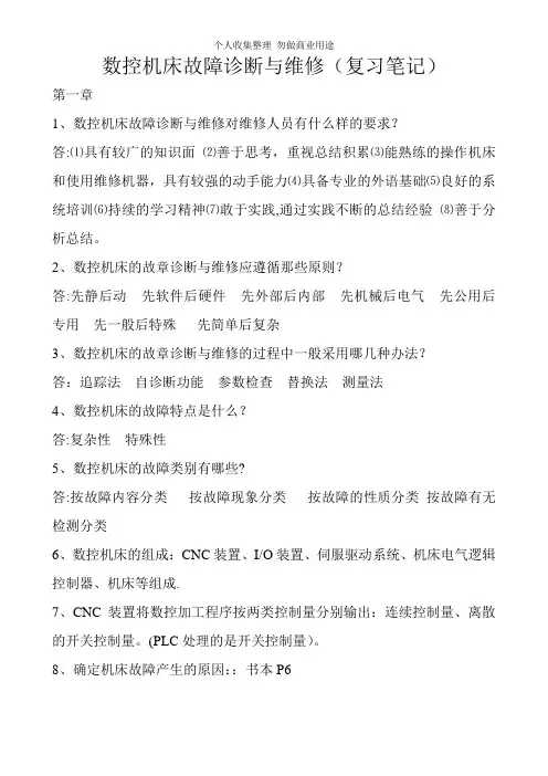 数控机床故障诊断与维修复习笔记