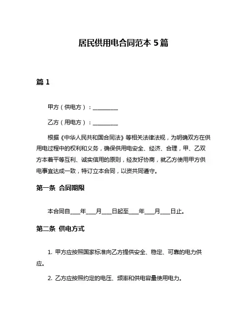 居民供用电合同范本5篇