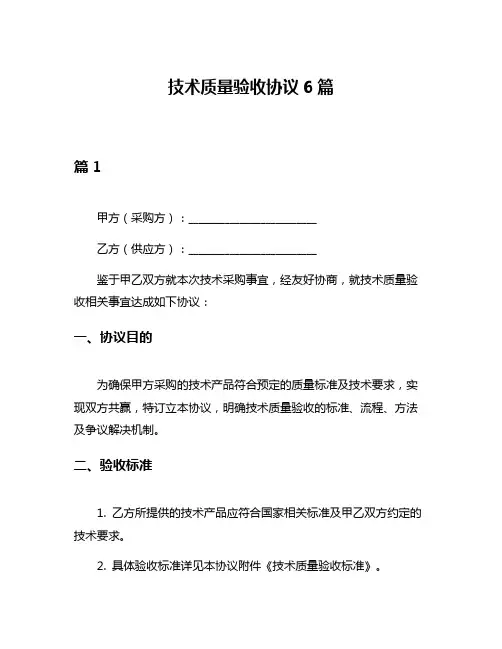 技术质量验收协议6篇