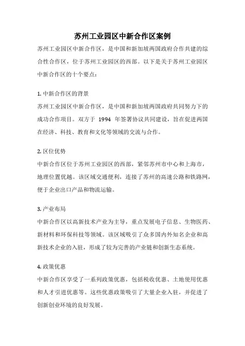 苏州工业园区中新合作区案例