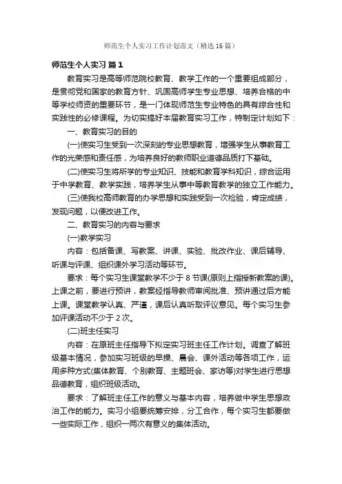 师范生个人实习工作计划范文（精选16篇）