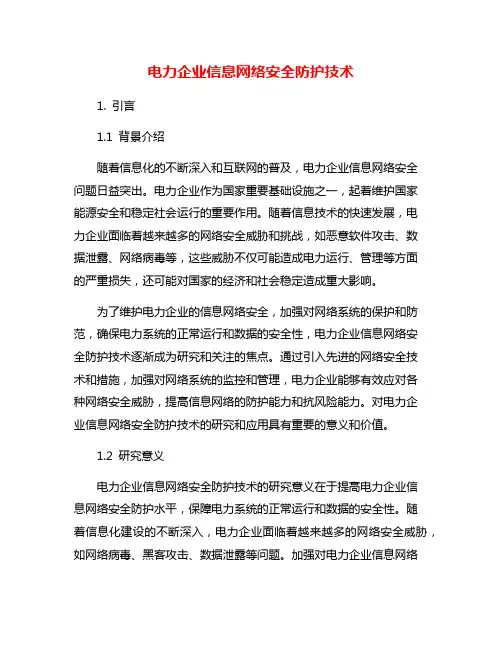 电力企业信息网络安全防护技术