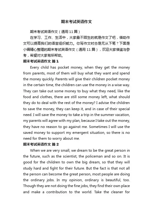 期末考试英语作文（通用11篇）