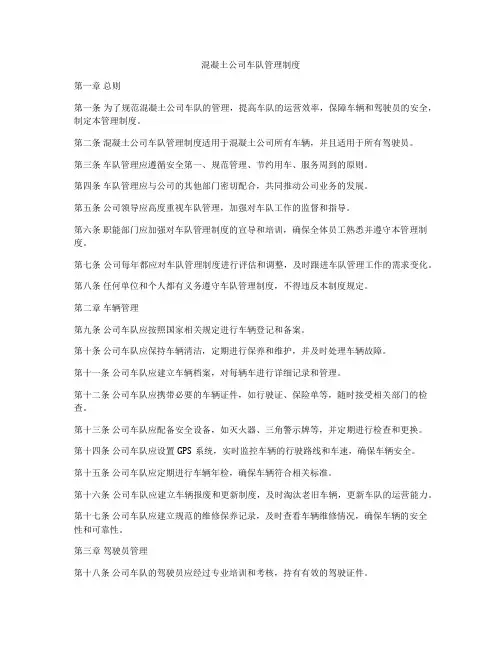 混凝土公司车队管理制度