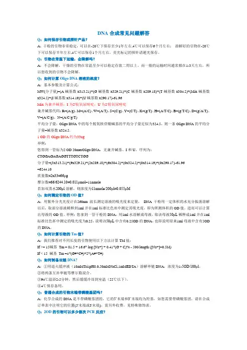 DNA合成常见问题解答
