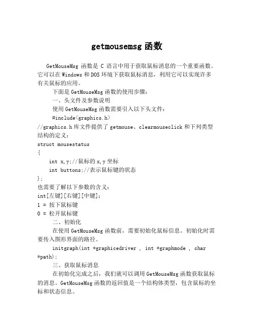 getmousemsg函数