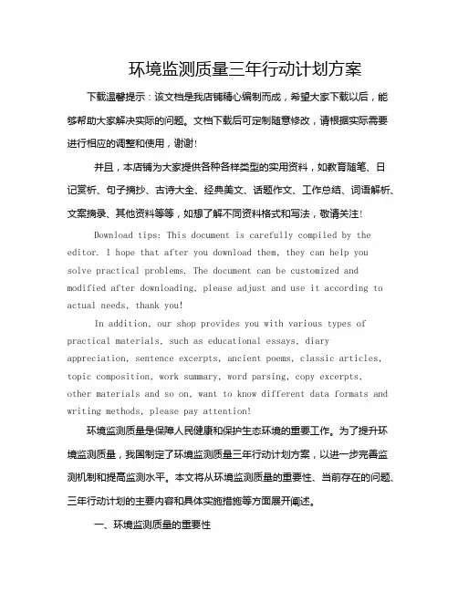 环境监测质量三年行动计划方案