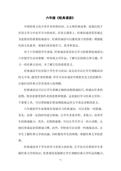 六年级《经典诵读》