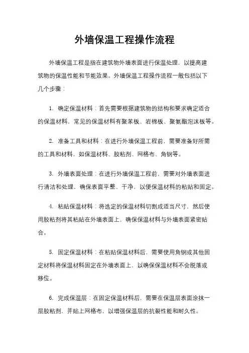 外墙保温工程操作流程