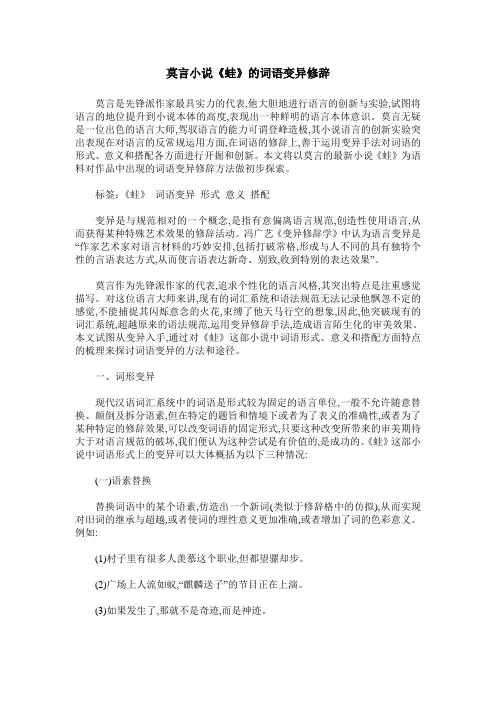 莫言小说《蛙》的词语变异修辞