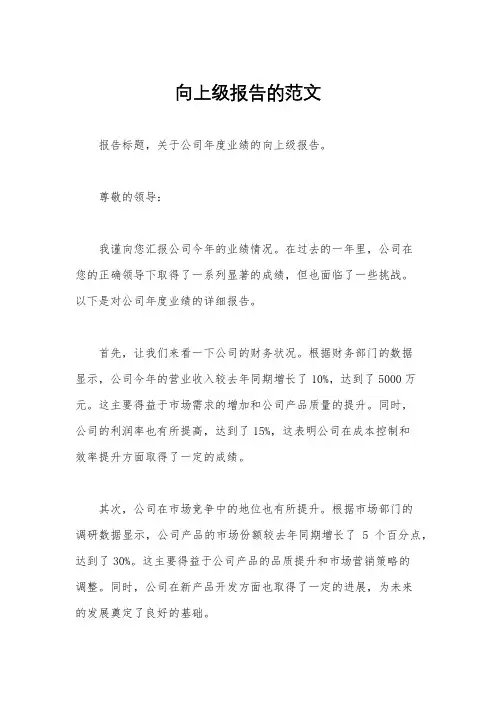 向上级报告的范文