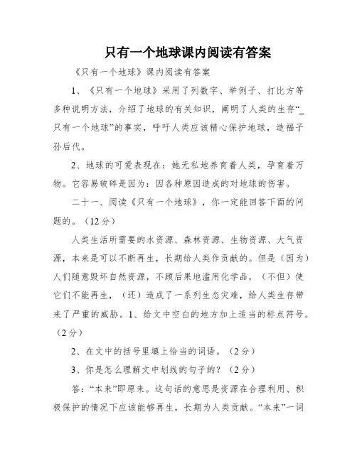 只有一个地球课内阅读有答案
